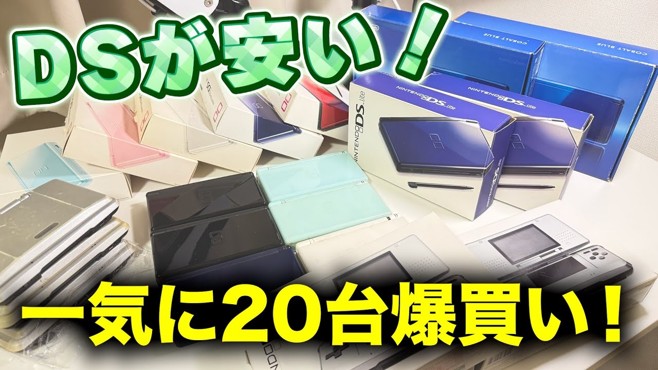 今買ったほうが良い？！DSがとにかく安い！