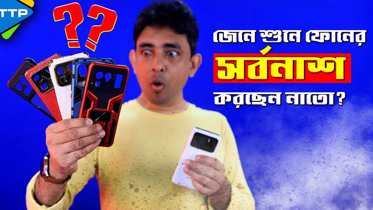 দেখুন ব্যাক কভার ব্যবহার করা কতটা বিপদজনক!! How to Protect Phone Without Back Cover?