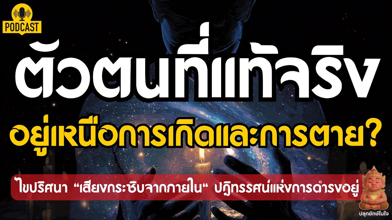 ตัวตนที่แท้จริง...อยู่เหนือการเกิดและการตาย...ใช่หรือไม่? (ปฏิทรรศน์แห่งการดำรงอยู่) | ปลุกยักษ์ในใจ