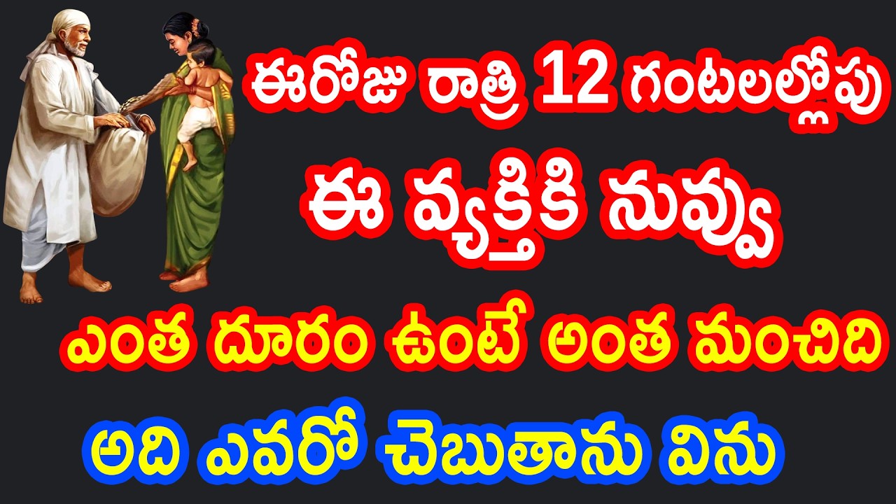 తల్లీ రాత్రి 12 గంటలల్లోపు ఈ వ్యక్తికి నువ్వు దూరమయ్యే తీరాలి ఎవరో చెబుతాను విను | baba| saipilupulu