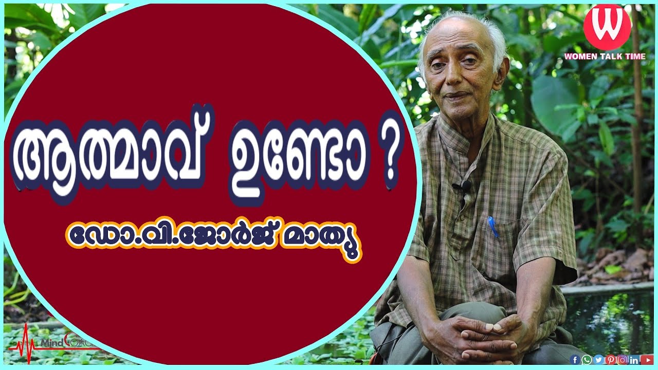 ആത്മാവ്  ഉണ്ടോ ? | ഡോ.വി.ജോർജ് മാത്യു | ഫോർമേർ പ്രൊഫസർ | Episode 18