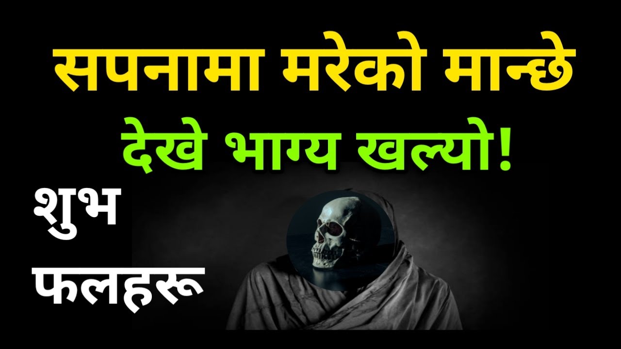 सपनामा मरेको मान्छे देखे भाग्य खुल्यो ||मरेका मान्छेको शुभ फल||सपनाको फल |Sapanako Fal|Dream Meaning
