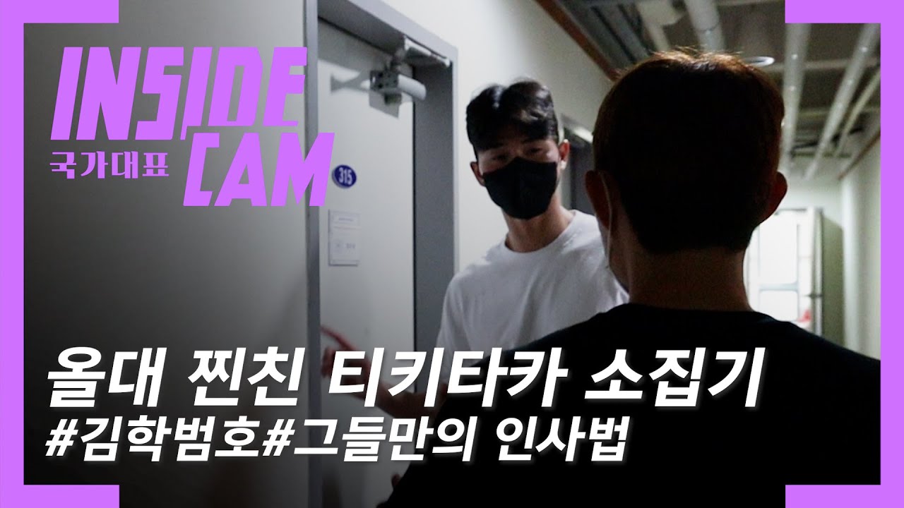 김학범호, 찐친 '티키타카' 소집기! 그들만의 인사법은?? | 올대 EP.2