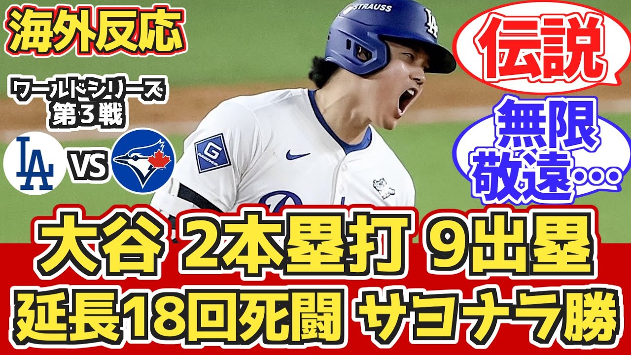 【海外の反応】大谷2HR9出塁!延長18回勝利!LADファン反応(後半)10.28 vs ブルージェイズ【大谷翔平PS7号8号ホームラン】【ワールドシリーズ第3戦】