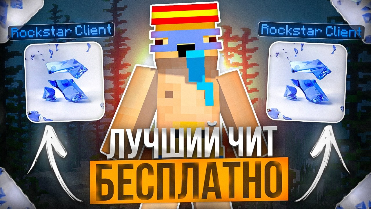 Кряк Rockstar Client ? Как УСТАНОВИТЬ ЛУЧШИЙ БЕСПЛАТНЫЙ Чит на HolyWorld