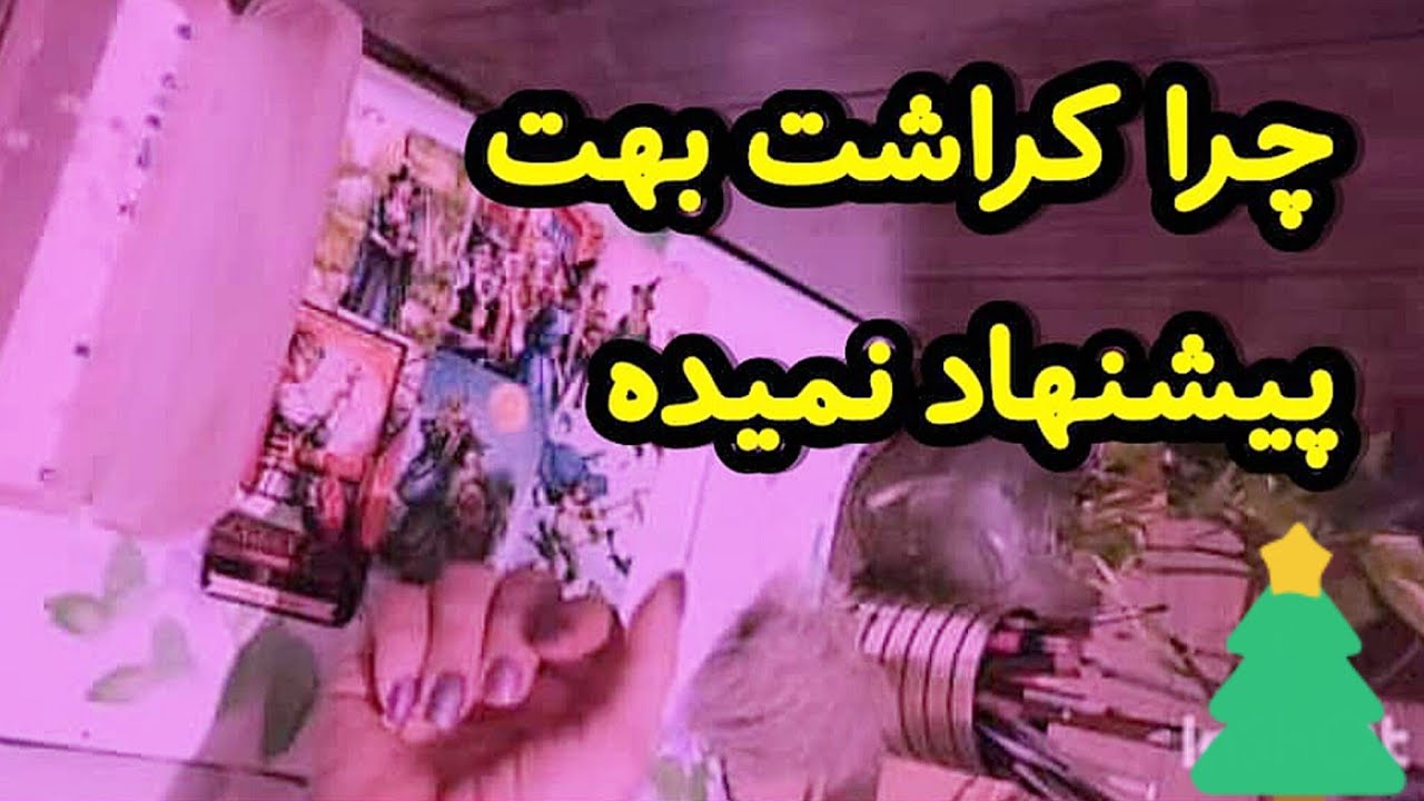 #فال_کراش |دلارام تاروت❤️‍🔥🔮