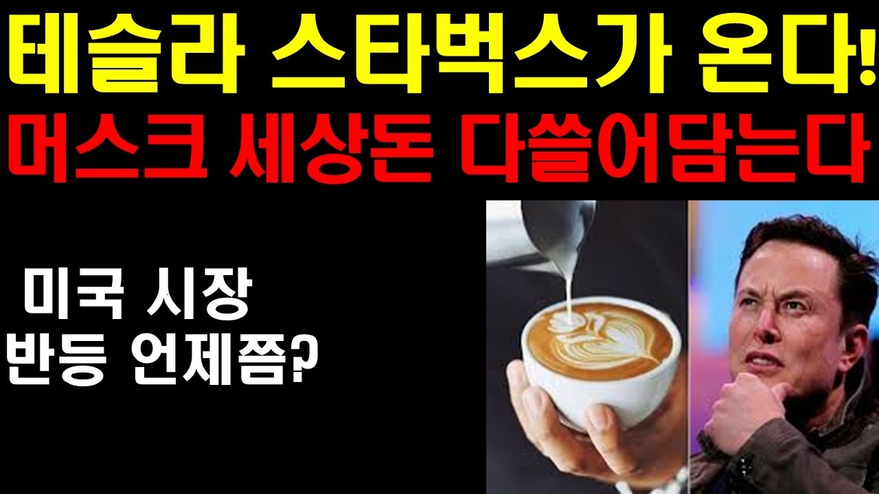테슬라 스타벅스가 온다! 옵티머스가 서비스 하는 커피숍! 머스크 세상돈 다 쓸어 담는다! 엔비디아 개미들 쓸어 담는 이유! 미국 주식시장 언제쯤 다시 반등할까?