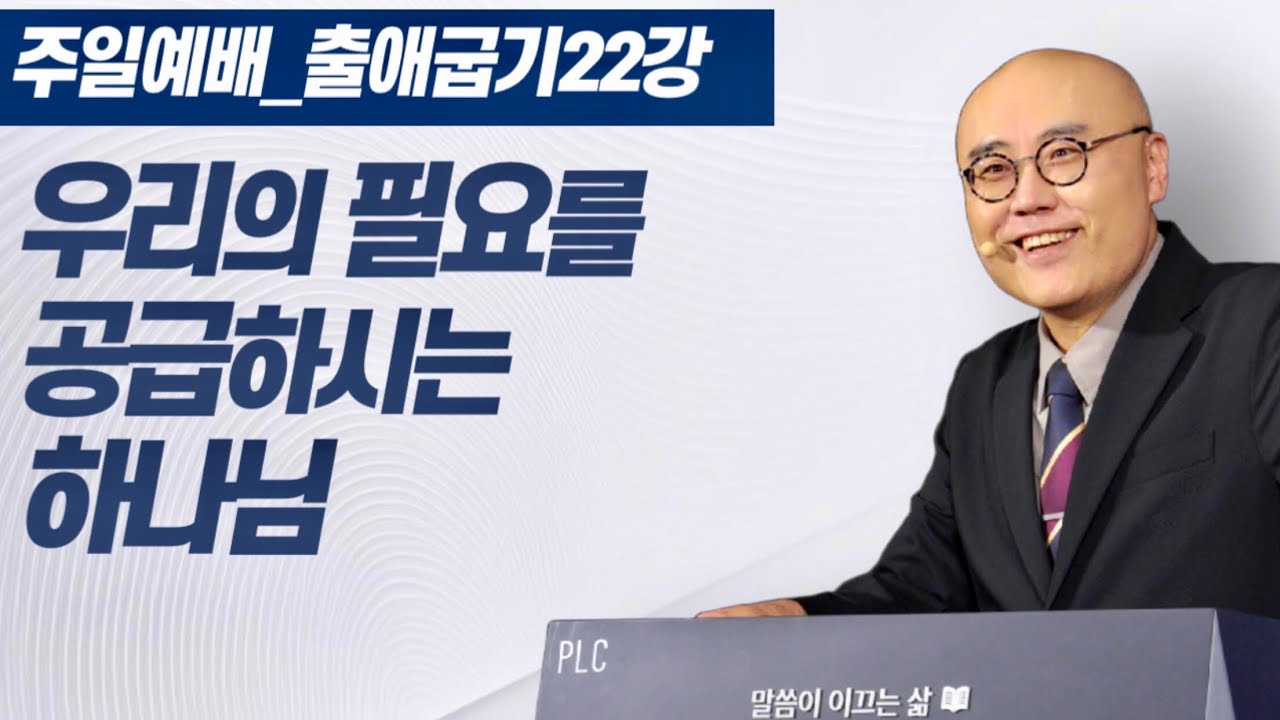 출애굽기 22강ㅣ그리스도를 따르는 제자의 승리ㅣ출23장ㅣPLC주일오전예배_이정훈목사