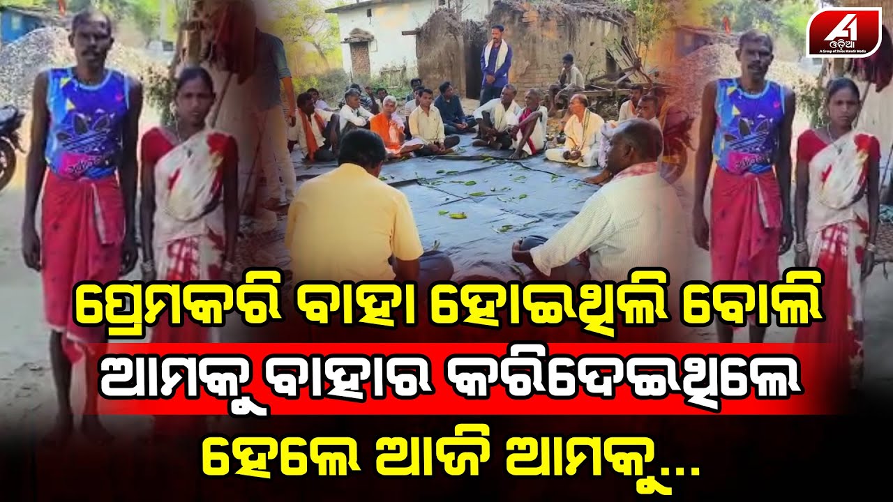 ପ୍ରେମ ବିବାହ କରି ଘରୁ ବିଦା ହେଇଥିଲି ହେଲେ ମୁଁ ଆଜି ...| TRUE LOVERS |@A1odia|
