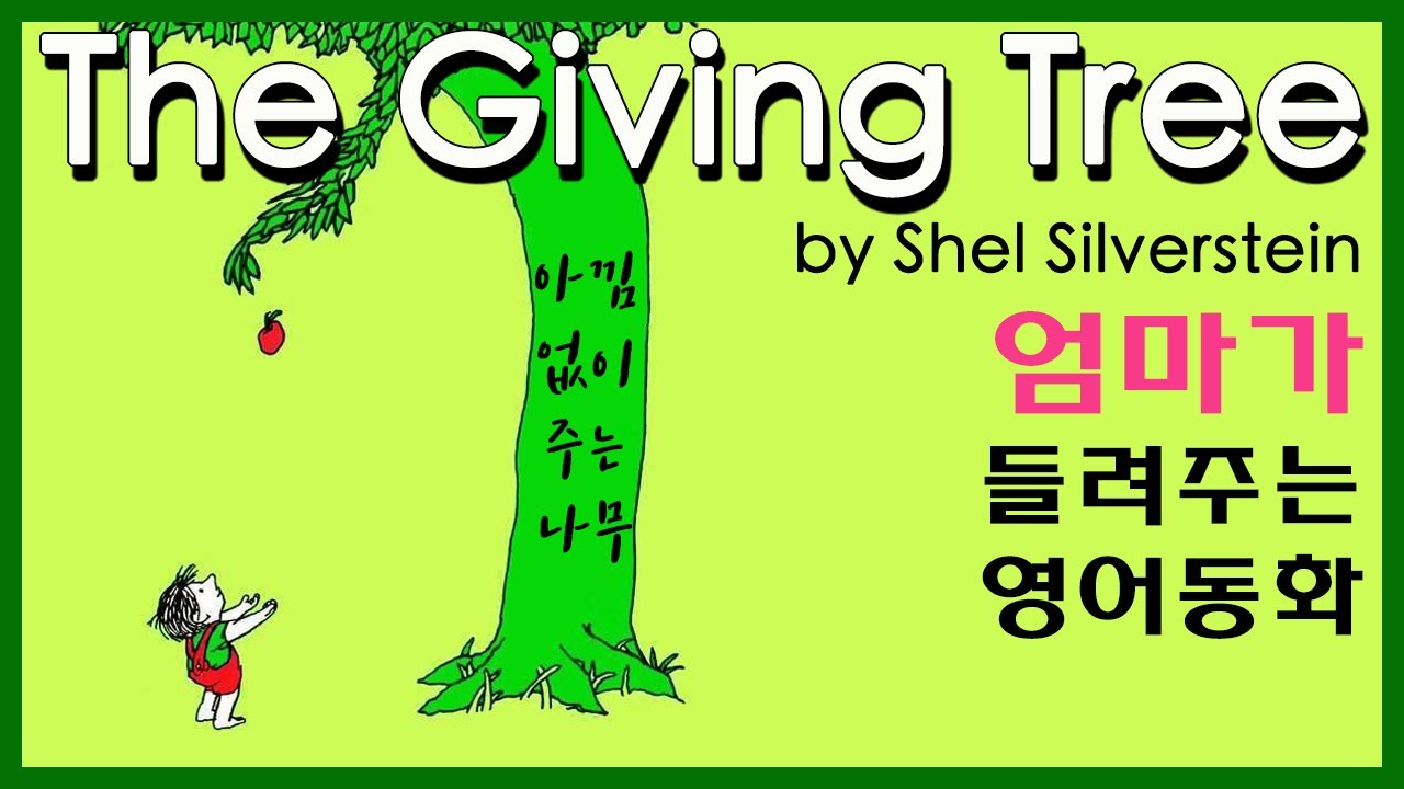 영어동화 The Giving Tree, Shel Silverstein 아낌없이 주는 나무ㅣ오디오북