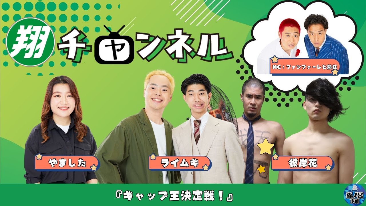【翔チャンネル】ギャップ王決定戦！