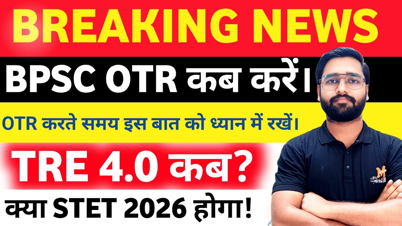 BPSC TRE 4 OTR करते समय ध्यान रखें। Bihar BPSC TRE 4 Notification date out? STET 2026 Latest News!