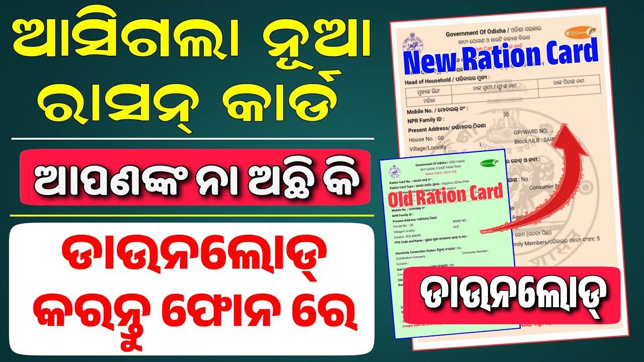 Odisha new ration card download | how to download new ration card online | Download new ration card