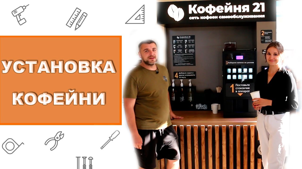 Установка кофейни самообслуживания. Кофейня 21