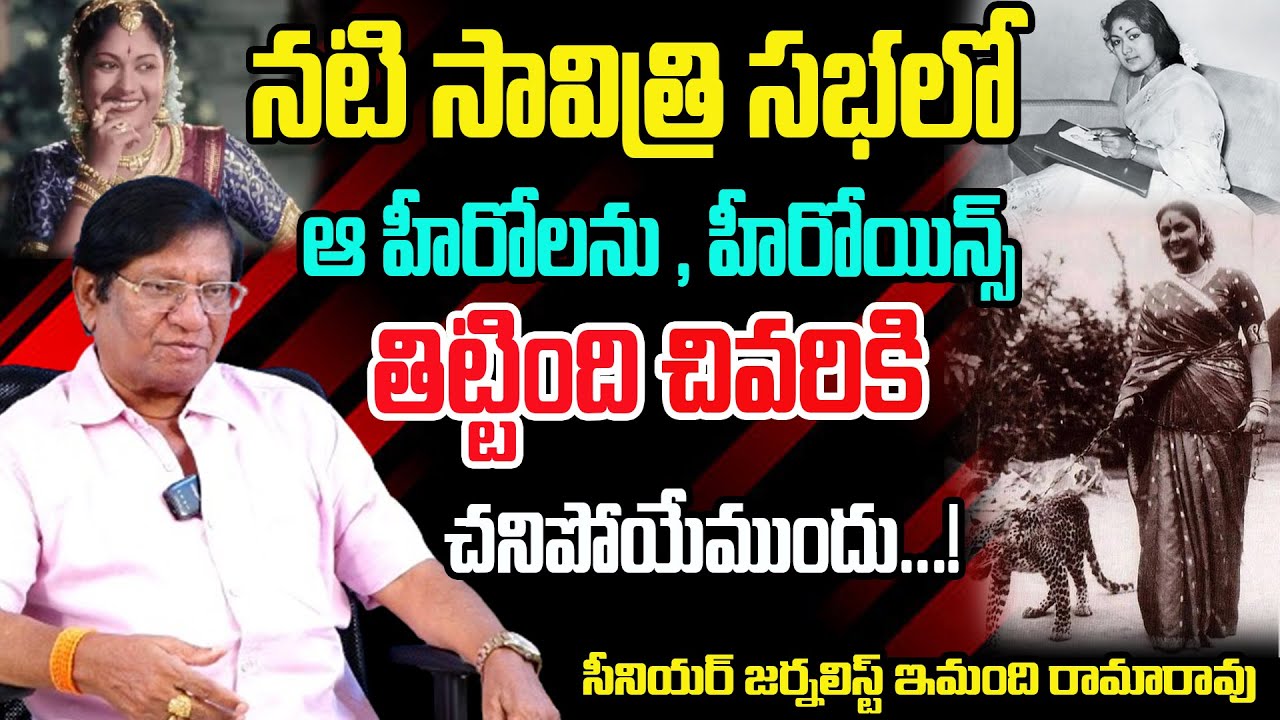 Mahanati Savitri Real Life Story | Savitri Biography | Imandhi Rama Rao Interview | RED TV Talkies