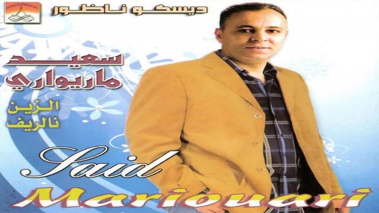 Takhsagh Cham | Said Mariouari (Official Audio)