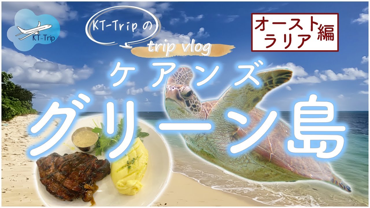 【二人旅vlog】グリーン島でグレートバリアリーフを体験しよう！世界遺産を楽しむケアンズ旅行モデルコース【オーストラリア6泊8日】