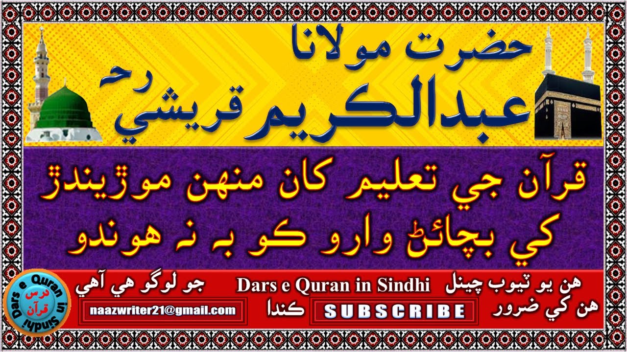 قرآن جي تعليم کان منهن موڙيندڙ کي بچائڻ وارو ڪو به نه هوندو | حضرت مولاناعبدالڪريم قريشي رحہ