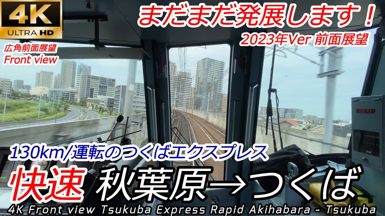 【4K60fps広角前面展望】つくばエクスプレス 快速 秋葉原→つくば (速度計・マップ付) Tsukuba Express Rapid Akihabara - Tsukuba