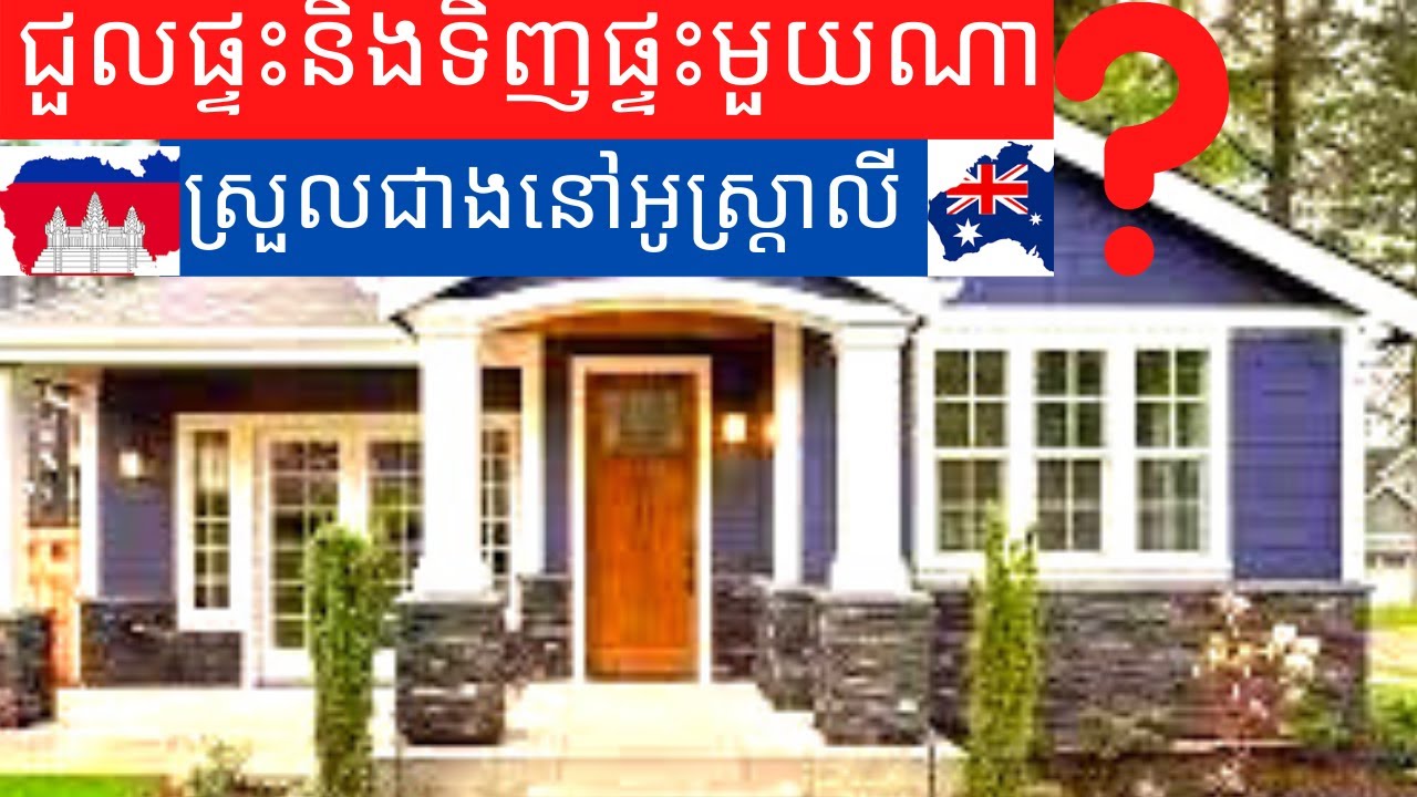 ជួលផ្ទះនិងទិញផ្ទះនៅអូស្រ្ដាលីមួយណាស្រួលជាង?. khmer simple life