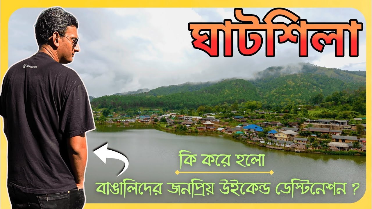 ঘাটশিলা ভ্রমণ|Ghatsila Tourist Places|Ghatsila Tour Guide|Ghatsila Tour Plan From Kolkata