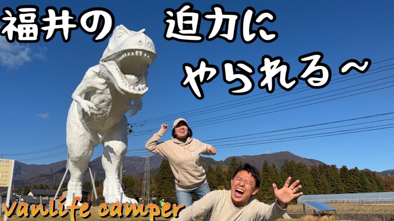 【日本一周車中泊の旅】福井初日が楽しすぎて、ゴツゴツの有名観光地であれをやってしまった…