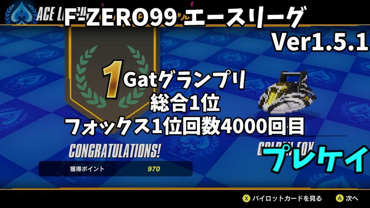 【F-ZERO99】Gat GPエースリーグ、ゴールデンフォックス総合1位、フォックス1位4000回目 Ver1.5.1