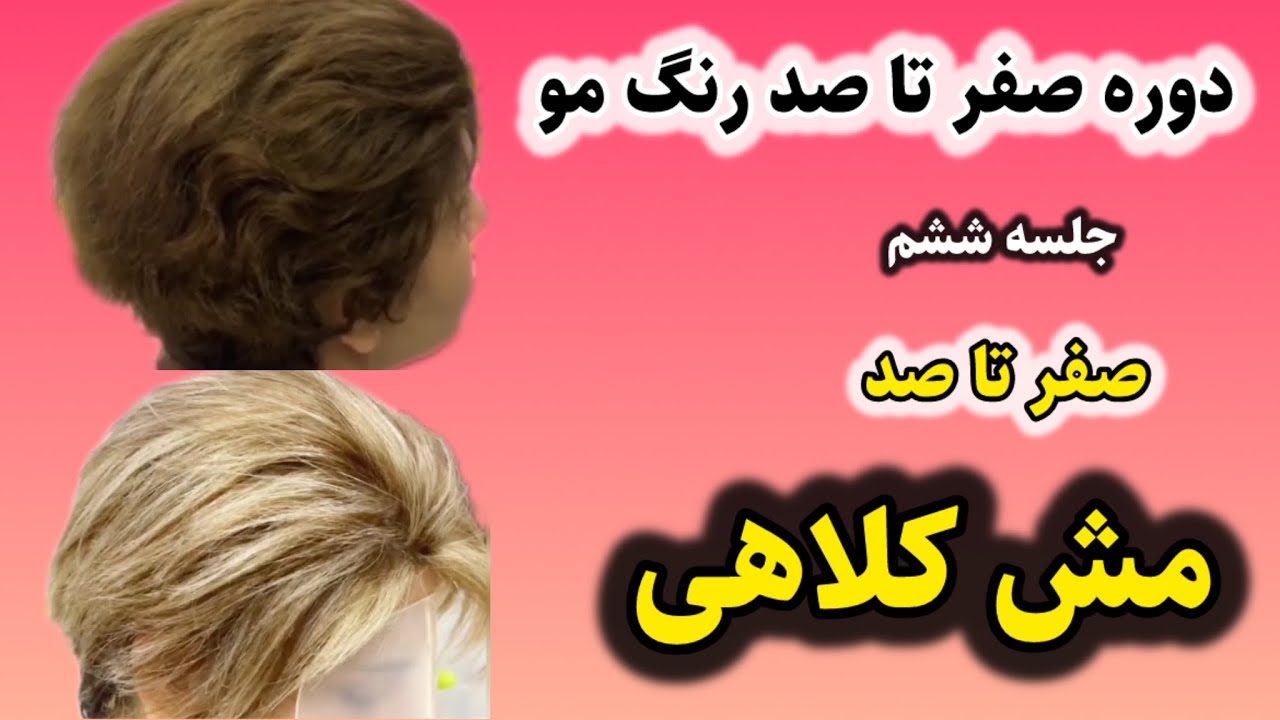 آموزش مش کلاهی پر از نکته /جلسه ششم دوره صفر تا صد رنگ مو  #مش_کلاهی #دکلره_مو #آموزش_رنگ_مو