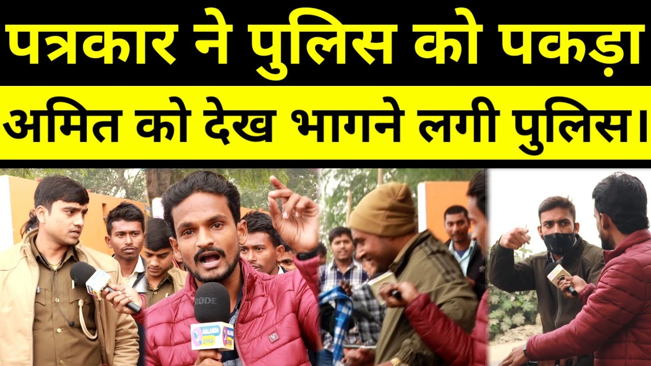 अमित चौरसिया के एक हीं सवाल का जवाब देने में पुलिस का छुटने लगा पसीना देखिए वीडियो।