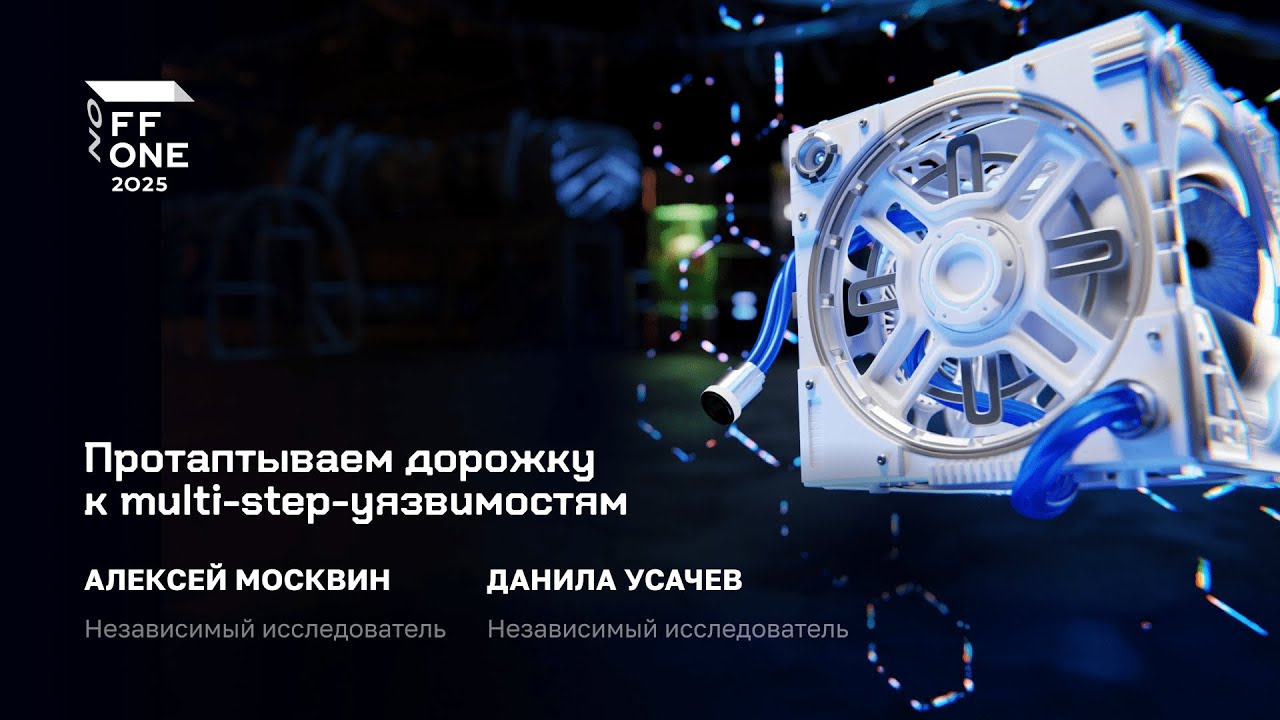 Алексей Москвин и Данила Усачев. Протаптываем дорожку к multi-step-уязвимостям