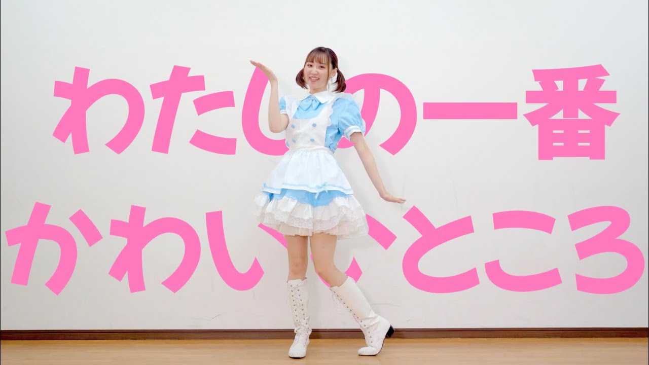 【ぽんちゃん】わたしの一番かわいいところ　踊ってみた