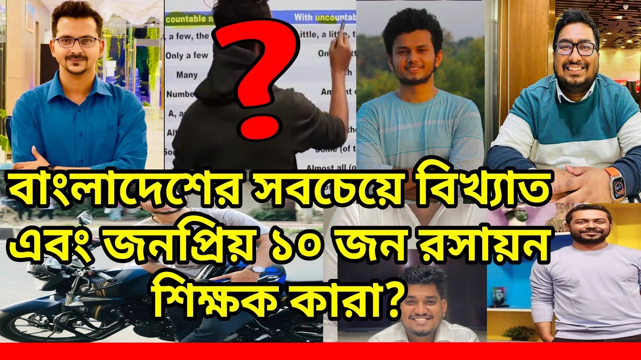 বাংলাদেশের সেরা ১০ জন রসায়ন শিক্ষক || Top 10 Online Chemistry Teacher in Bangladesh