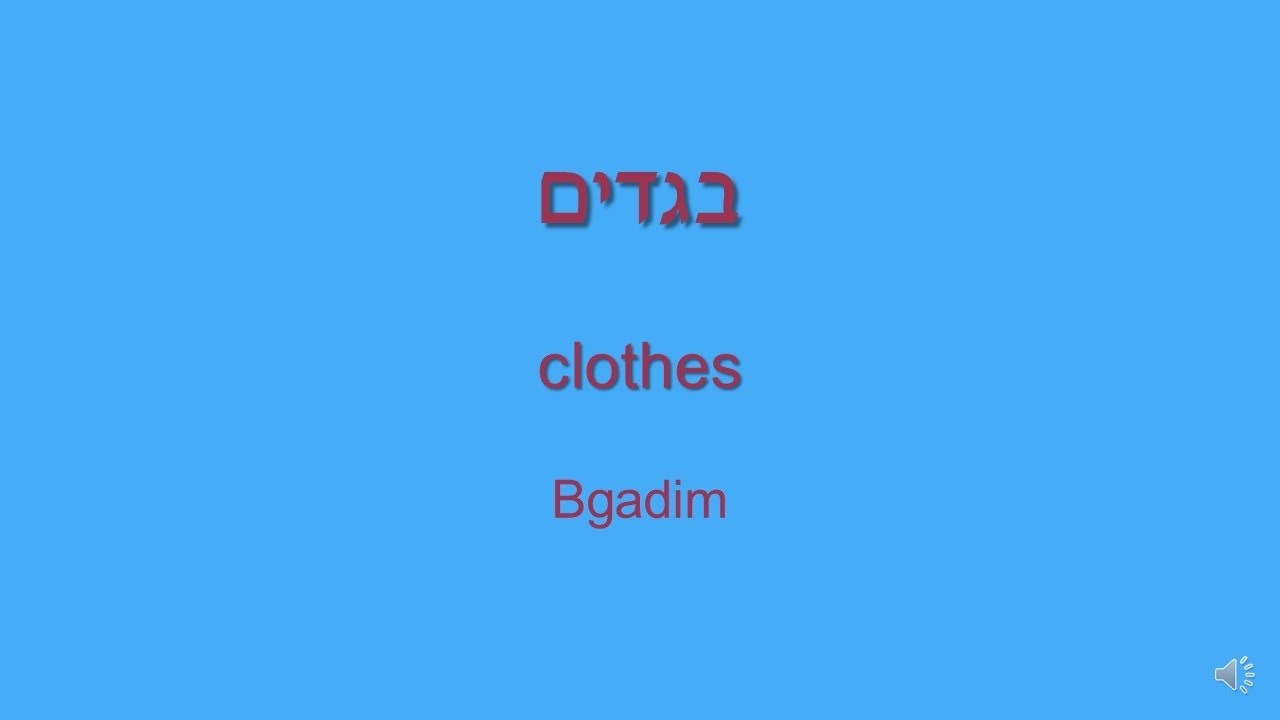Learn Hebrew - clothes in Hebrew #9 - בגדים