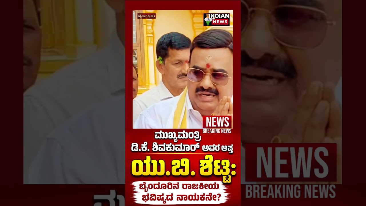 #ಮುಖ್ಯಮಂತ್ರಿ ಡಿ.ಕೆ. ಶಿವಕುಮಾರ್ ಅವರ ಆಪ್ತ ಯು.ಬಿ. ಶೆಟ್ಟಿ: ಬೈಂದೂರಿನ ರಾಜಕೀಯ ಭವಿಷ್ಯದ ನಾಯಕನೇ?