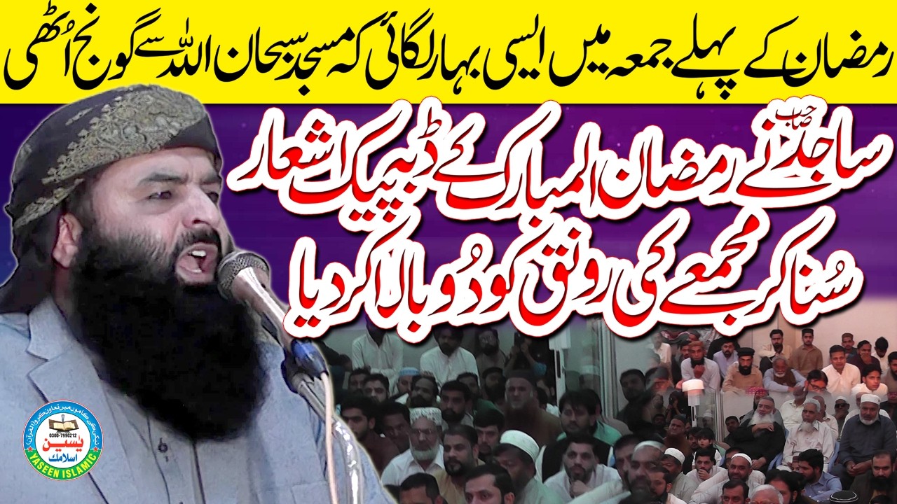 Ramzan UL Mubrik Ka Pehla Toper & Latest Jumah By Molana Qari Ahmed Hassan Sajid Sb#yaseenislamic