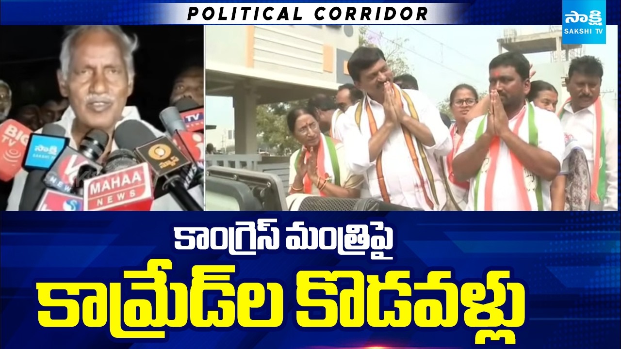 CPI Leaders Angry on Minister Ponguleti Srinivasa Reddy | Telangana Corporation Election | Sakshi TV