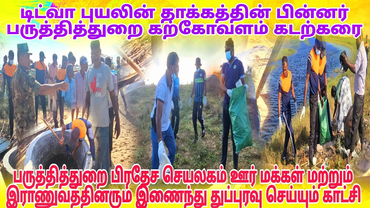 பருத்தித்துறை பிரதேச செயலகம் ஊர் மக்கள் மற்றும் இராணுவத்தினரும் இணைந்து துப்புரவு செய்யும் காட்சி