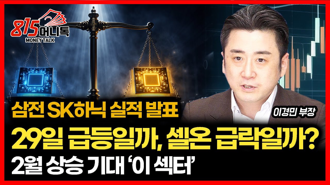 삼성전자·SK하이닉스 실적 발표… 29일, 반도체주 급등일까, 셀온 급락일까? / 2월 상승이 기대되는 '이 섹터' | 이경민 부장
