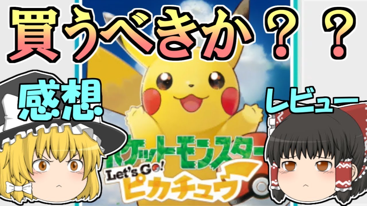 【ピカブイ#0】ストーリーをクリア・殿堂入りした感想・レビュー【ゆっくり実況】