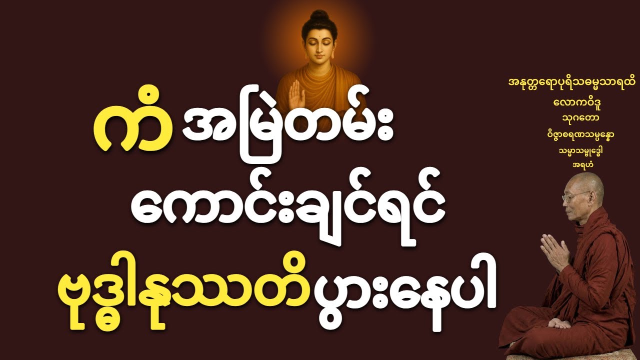 အမြတ်ဆုံးသောဘာဝနာ || ပါချုပ်ဆရာတော်
