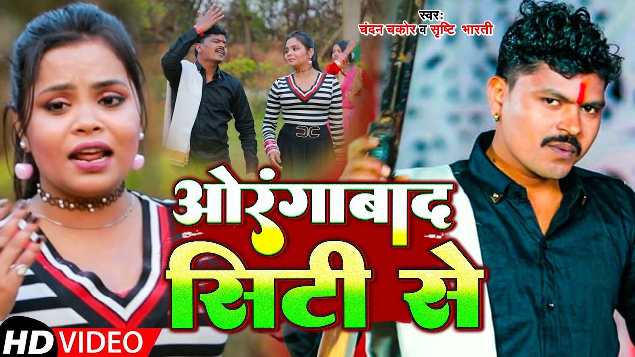 #Video | ओरंगाबाद city से | #Chandan Chakor | #Srishti Bharti | #Rangdari Song 2026