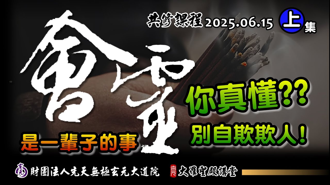 會靈有多重要，你到底懂不懂? (2025/06/15 Part80上集)