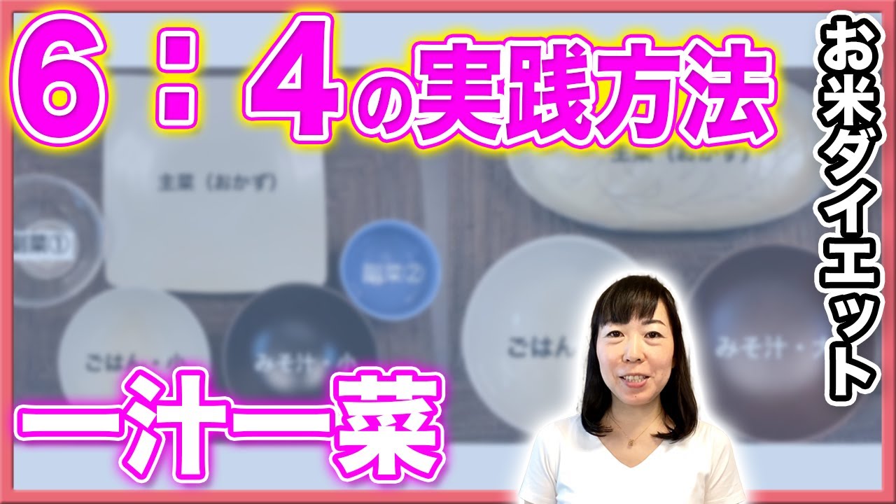 【黄金比率！お米生活６:４の分け方】ご飯を楽しく食べて痩せる!!食事パターンを管理栄養士が徹底解説!!【お米ダイエット】【お米先生】