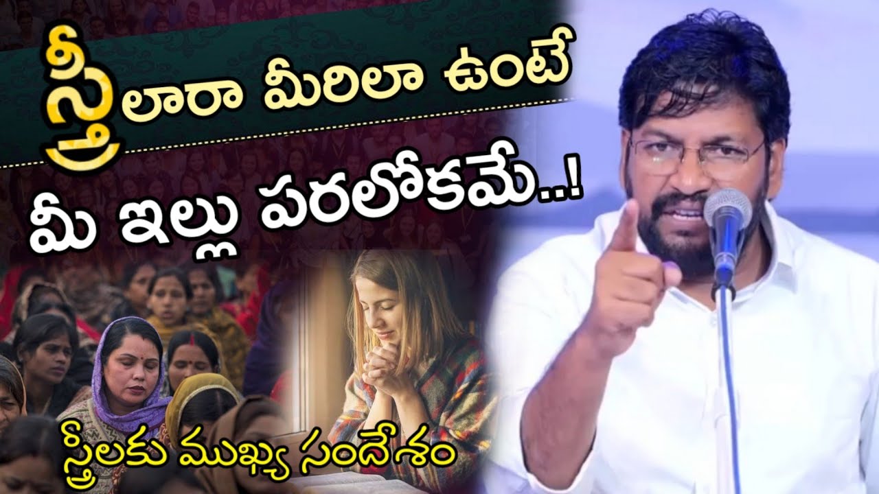 స్త్రీలార మీరిలావుంటే మీ ఇల్లు పరలోకమే// స్త్రీలకు ముఖ్యసందేశం/bro.Shalem Raju garu