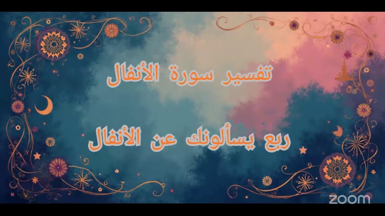 تفسير سورة الأنفال ربع يسألونك عن الأنفال الجزء الأول