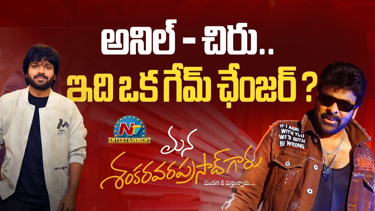 Mana Shankara Vara Prasad Garu Movie Latest Update ? | Anil Ravipudi | Chiranjeevi | NTV ENT