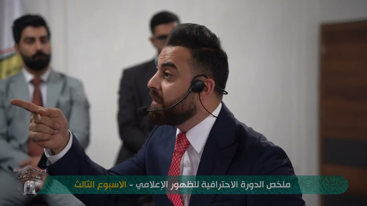 ملخص  الدورة الاحترافية الظهور الإعلامي في نقابة المحامين العراقيين