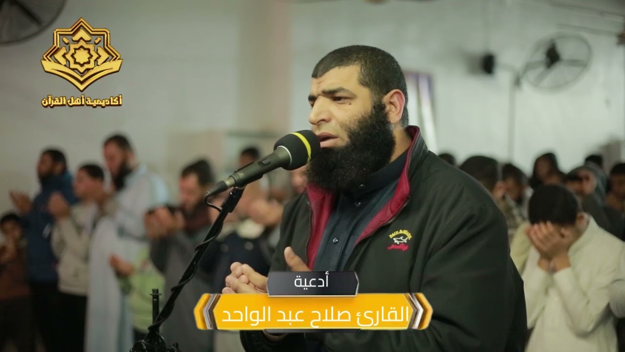 دعاء للقارئ صلاح عبد الواحد  | #أكاديمة_أهل_القرآن