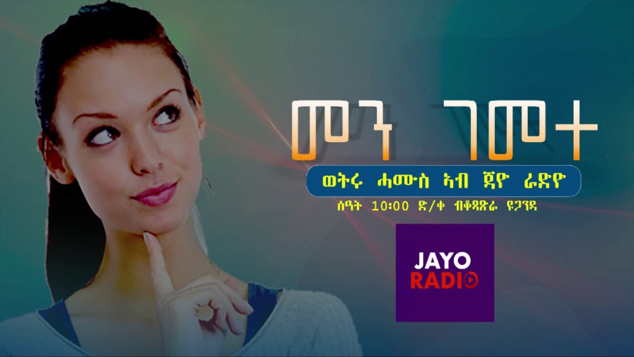 Jayo Radio| Men Gemete Radio program | መን ገመተ ኣብ ጃዮ ራድዮ 2019