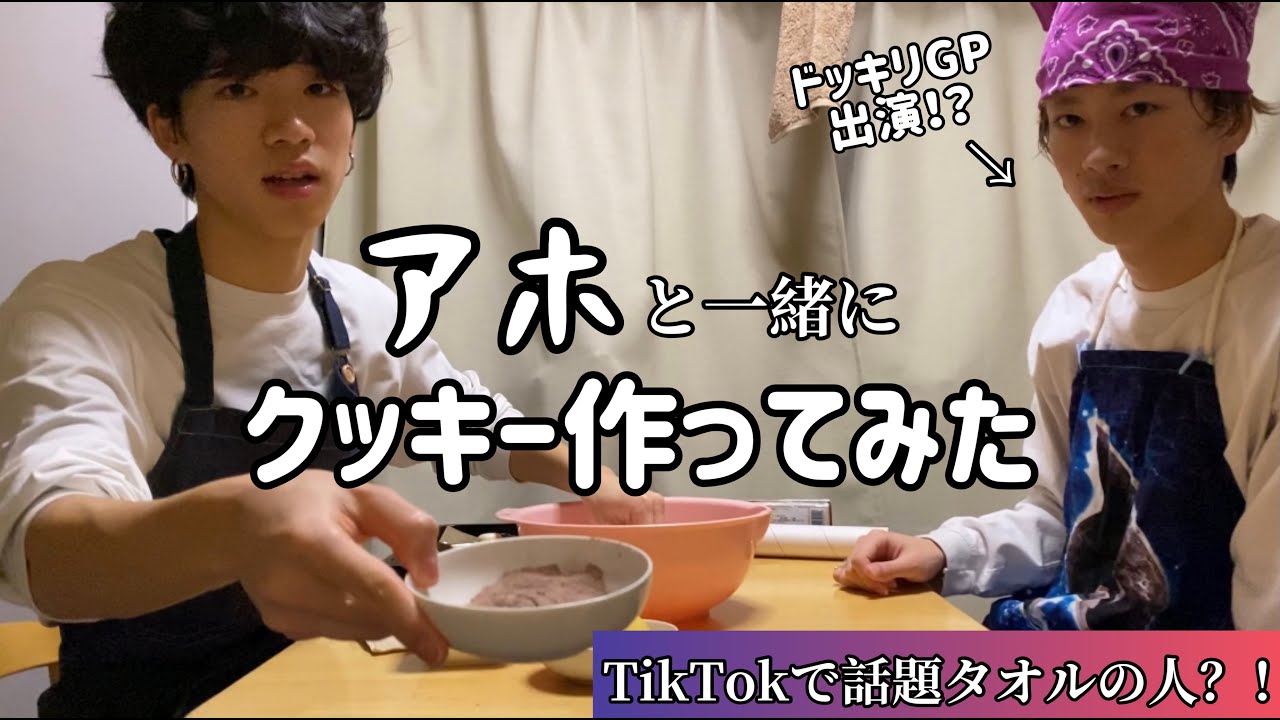【TikTokもーりー】アホと一緒にクッキー作ってみた